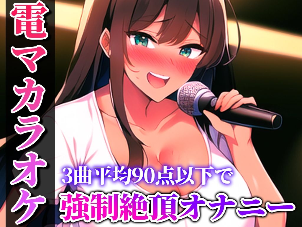 【贅沢セレクト5選】電マカラオケに挑戦した極上の女を厳選しました！！！歌声とイキ声のハーモニーが耳を魅了！！！衝撃コスパを見逃すな...【電マカラオケ】 サンプル1ページ目