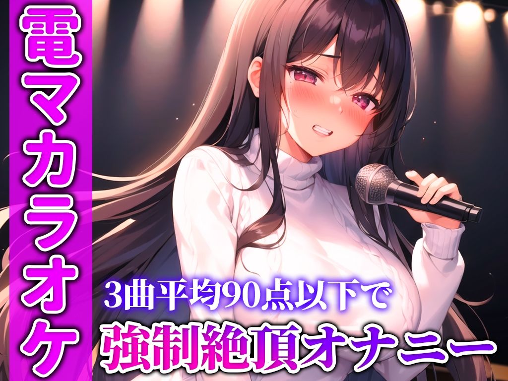 【贅沢セレクト5選】電マカラオケに挑戦した極上の女を厳選しました！！！歌声とイキ声のハーモニーが耳を魅了！！！衝撃コスパを見逃すな...【電マカラオケ】 サンプル2ページ目