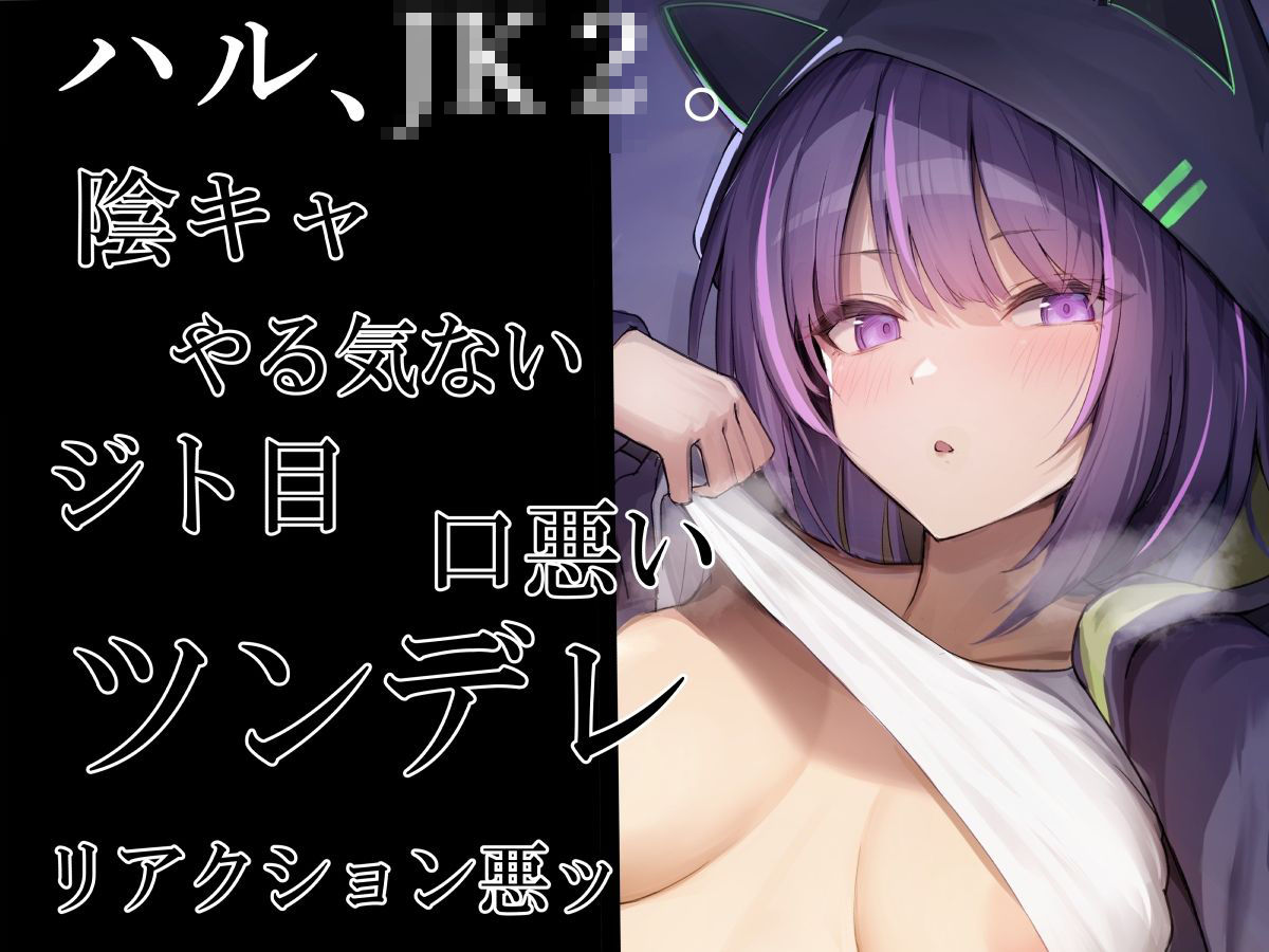 【だらオホ声】ダウナー系ゲーマーJK 超密着ッ 布団の中でベロチューオホ声セックス キスハメ最高ッ サンプル1ページ目