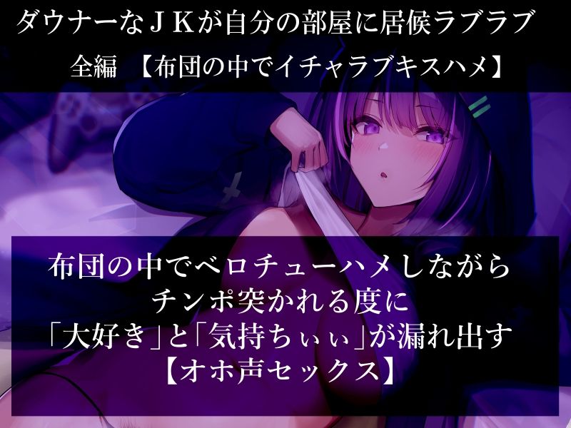 【だらオホ声】ダウナー系ゲーマーJK 超密着ッ 布団の中でベロチューオホ声セックス キスハメ最高ッ サンプル2ページ目