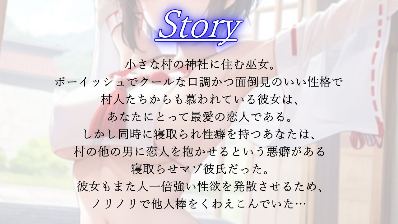 ボーイッシュ巫女寝取らせ日記〜村の男たちに犯●れるクールな恋人とそんな彼女に鬱勃起が止まらないあなた〜 サンプル2ページ目
