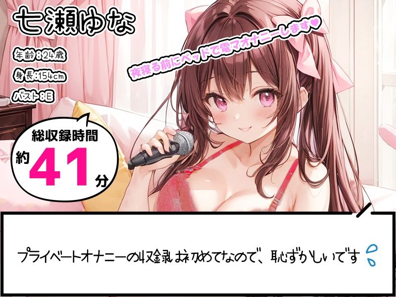 【プライベートオナニー実演】声屋のひとりごと【七瀬ゆな】【FANZA限定版】 サンプル1ページ目
