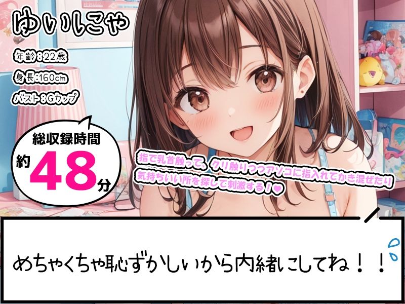 【プライベートオナニー実演】声屋のひとりごと【ゆいにゃ】 サンプル1ページ目