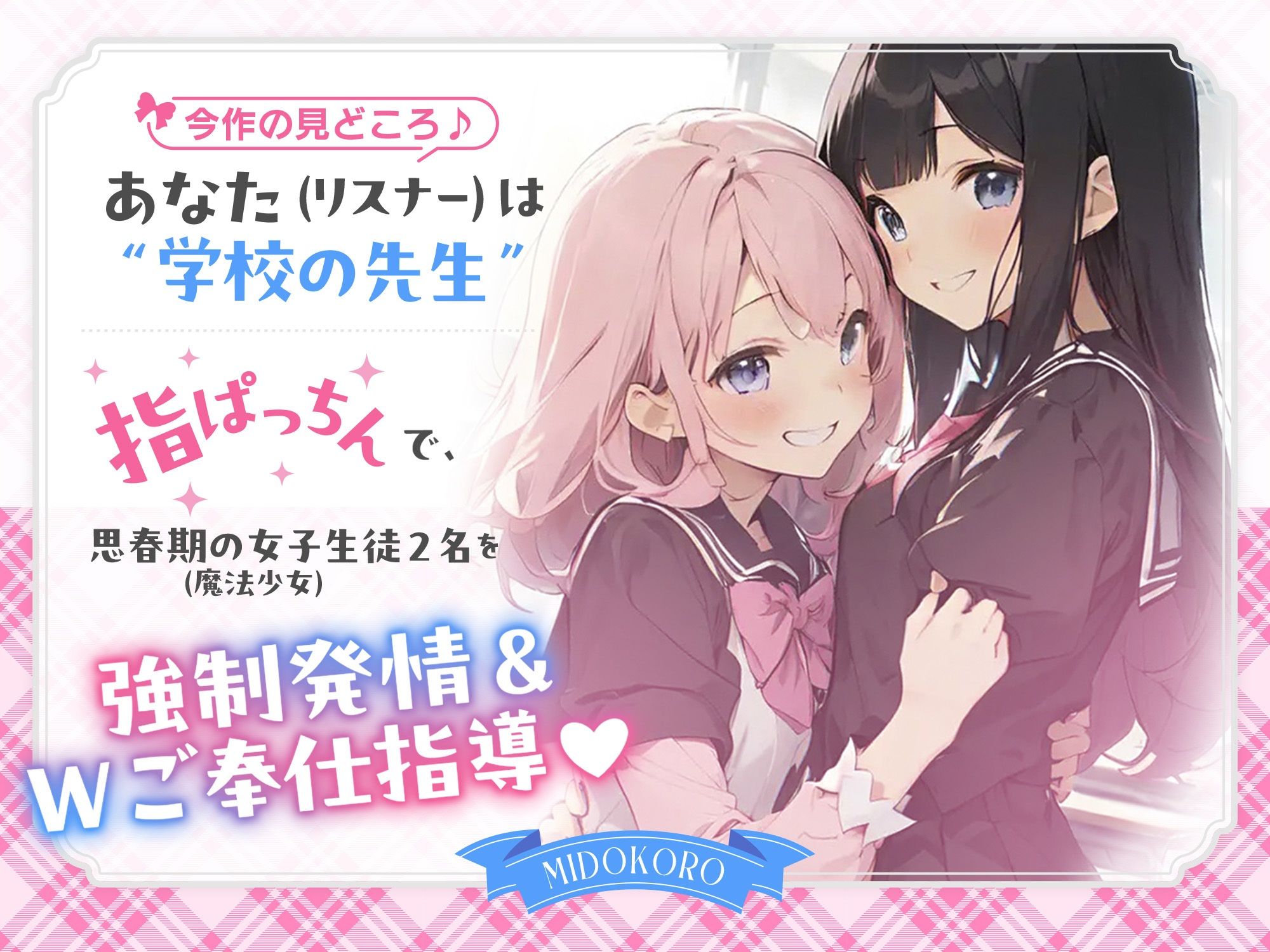 【インモラル放課後指導♪】 W敗北魔法少女への甘々えちえち調教in教室♪〜2人まとめて指ぱっちん強性発情〜［ CV/MOMOKA ＆ 御子柴泉 ］ サンプル1ページ目