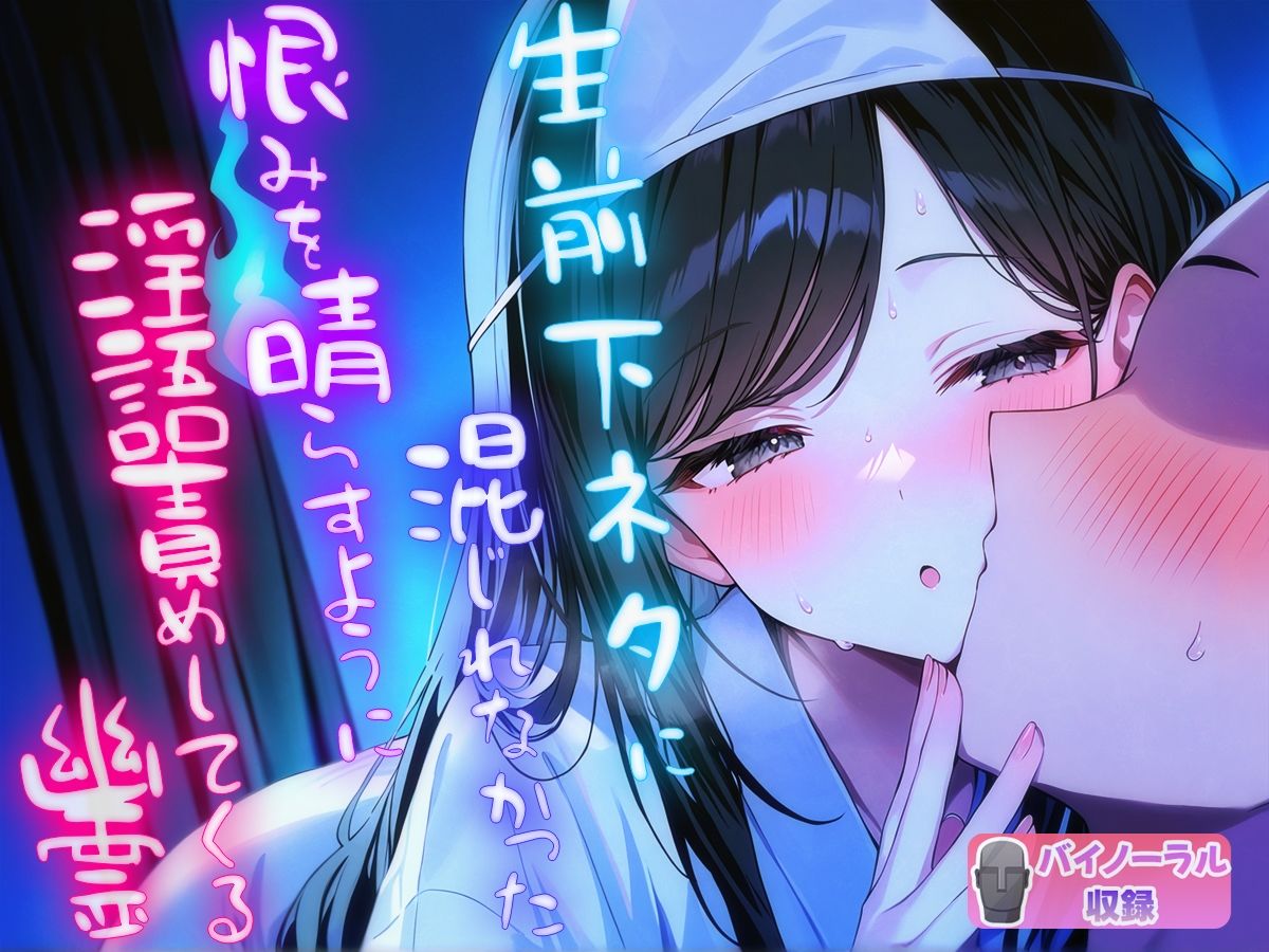 生前下ネタに混じれなかった怨念を晴らすように夜通し耳元で淫語責めしてくる幽霊 サンプル3ページ目