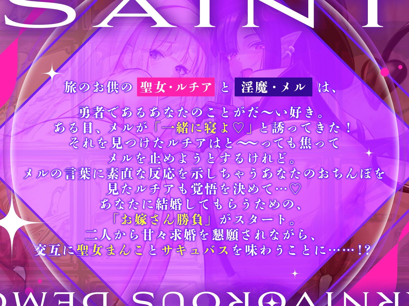 【声優お二人のフリートーク付き♪】お堅い聖女さんと肉食淫魔さんの二人仲良くハメ比べ勝負〜どっちをお嫁さんにするの？〜【KU100収録作品】 サンプル1ページ目