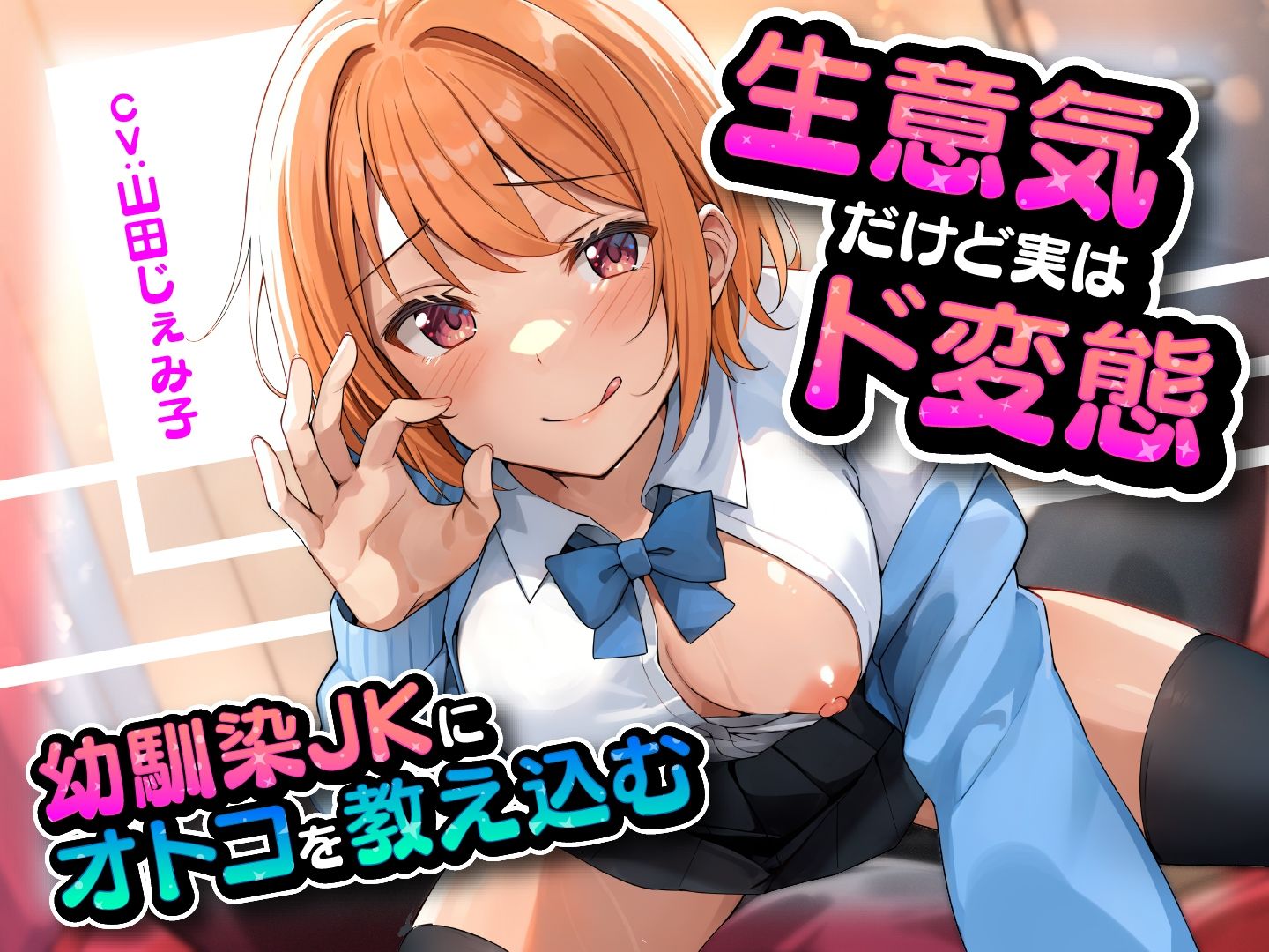 生意気だけど実はド変態 幼馴染JKにオトコを教え込む サンプル5ページ目