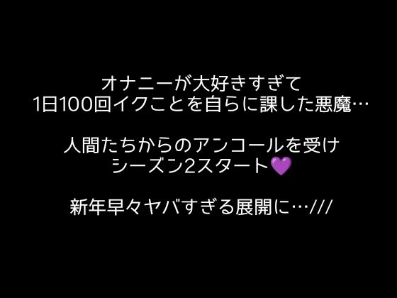 100回絶頂ノルマシーズン2＃1クリも中もアナルも責められてイキまくり！最後は余韻イキまで サンプル1ページ目
