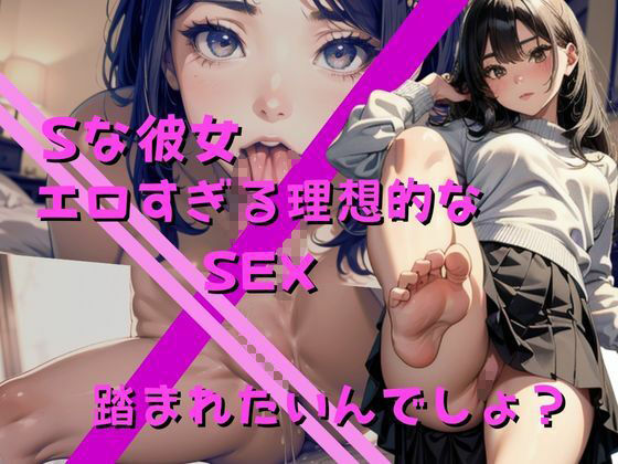【Sな彼女の超理想セックス】一週間のオナ禁で精子ぶっかけセックス！僕のチンコをイジメてください！もう我慢できません サンプル1ページ目
