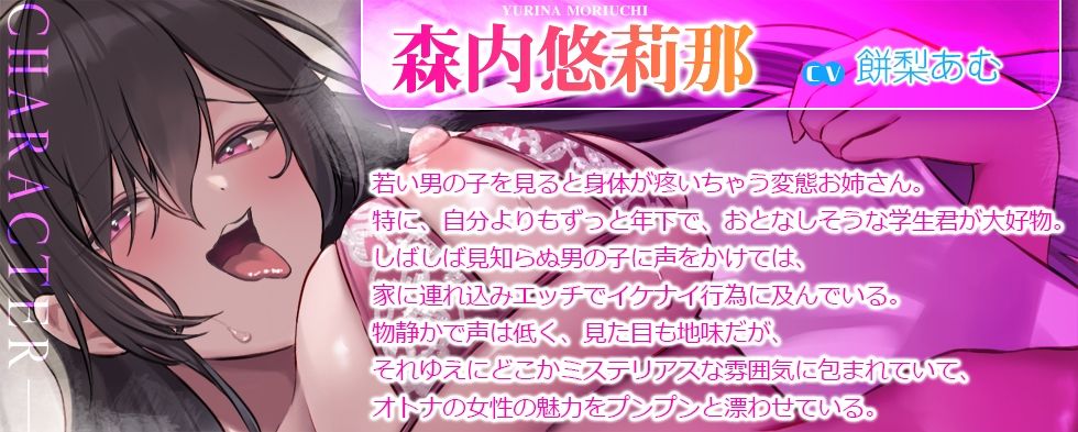 【艶々低音ボイス】僕の童貞を奪ってくれたのは、妖艶な変質者のお姉さんでした 「ついておいで……年下くん好きの悪〜いお姉さんに……♪」 サンプル2ページ目