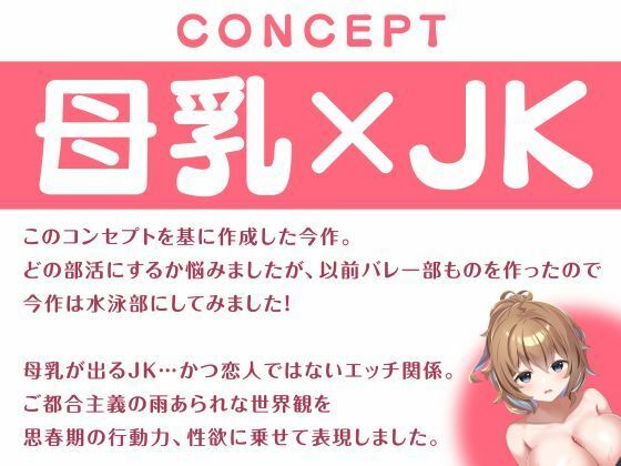 JKだって母乳出ちゃうんです！〜ある日突然ミルクの溢れた水泳部女子との搾乳奮闘記〜 サンプル4ページ目