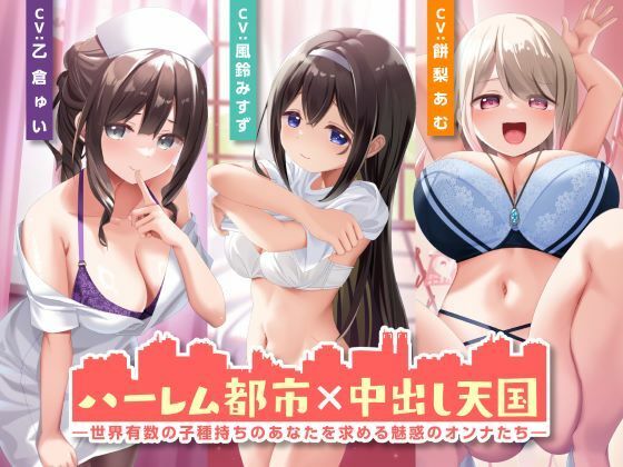 ハーレム都市×中出し天国-世界有数の子種持ちのあなたを求める魅惑のオンナたち-