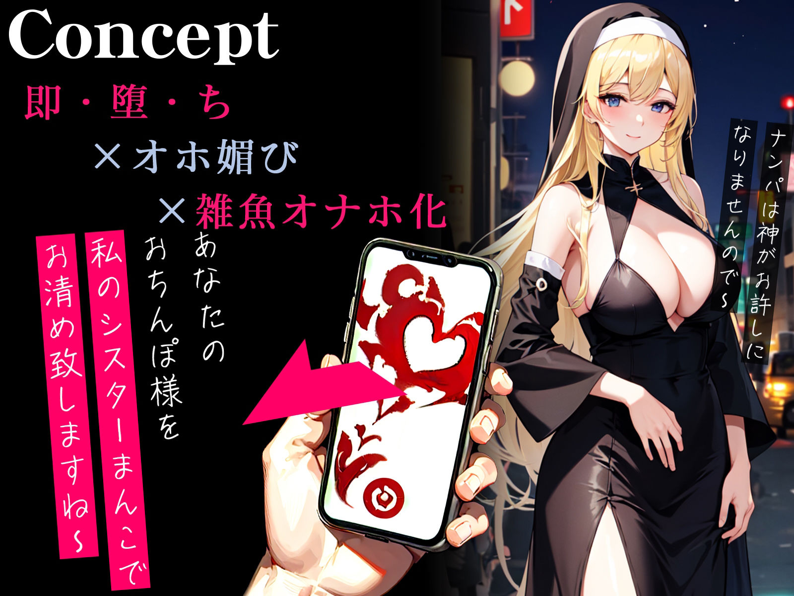 【オホ声】催●アプリでおっとりしたお姉さんシスターが即チン媚び〜チンポも瘴気もおまんこでお清めックス〜 サンプル1ページ目
