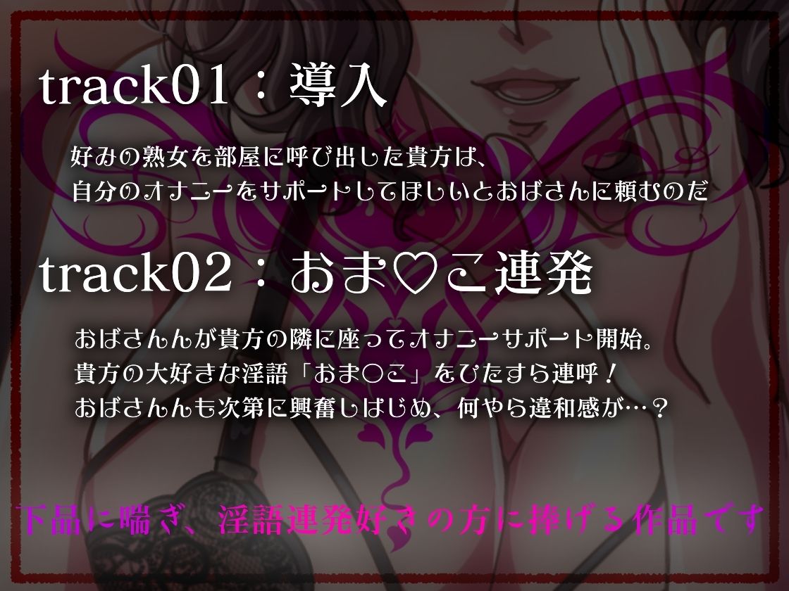 【KU100】淫語連発〜おばさんがオナサポしてあげる〜 サンプル2ページ目