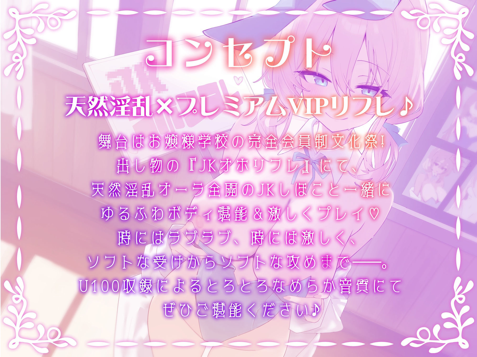 【KU100】お嬢様JKオホリフレ 〜プラチナVIP文化祭！ 完全会員制プレミアムリフレ♪〜 サンプル1ページ目