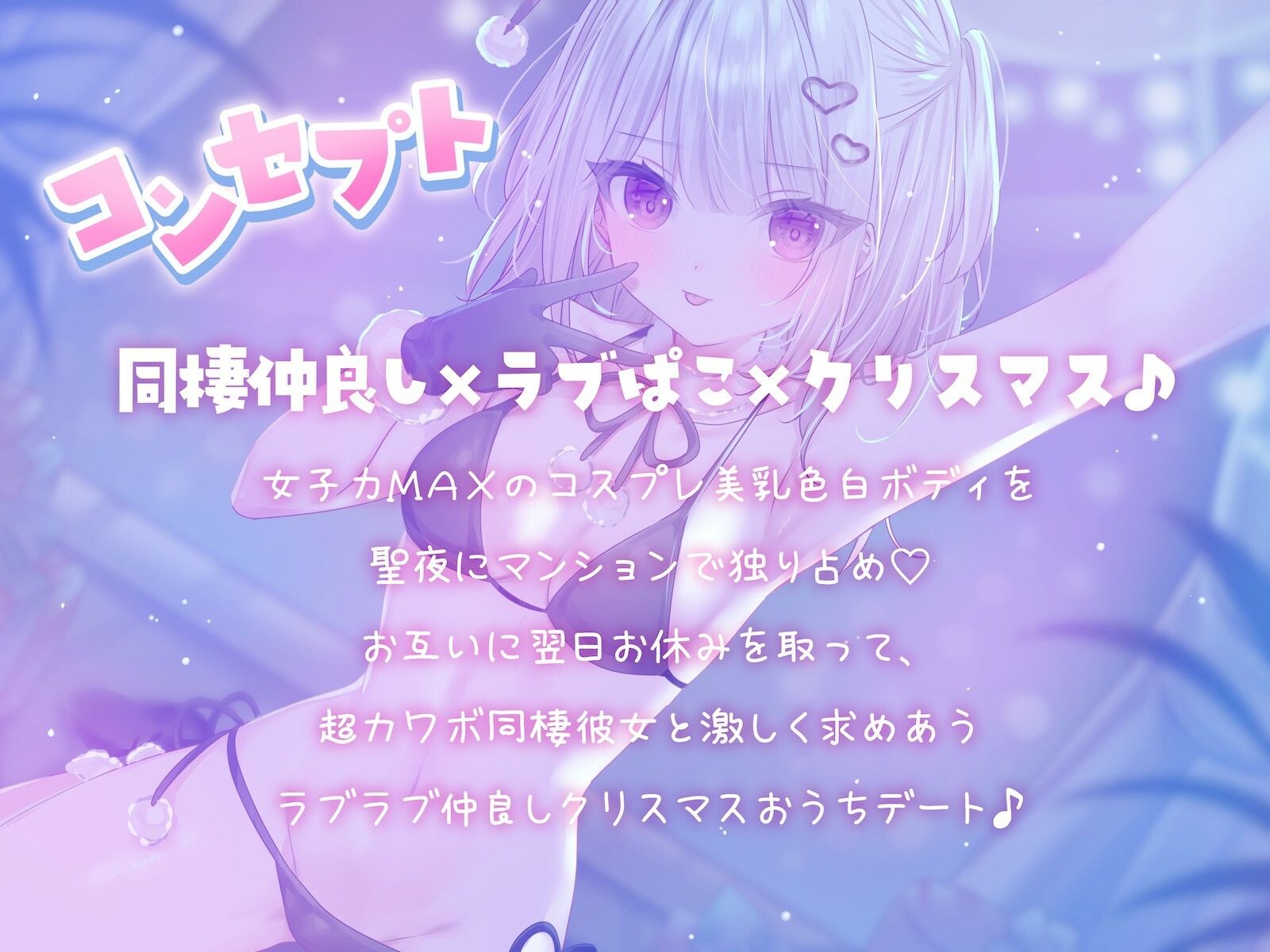 【KU100】『イブぱこなう♪』クリスマスコスプレ同棲セックス♪ 2人っきりのホワイトクリスマスおうちデート サンプル1ページ目
