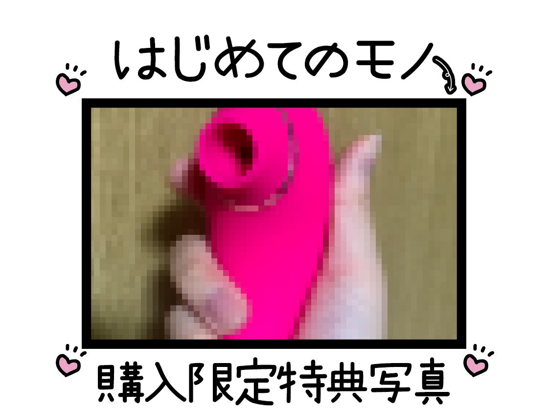 【初体験オナニー実演】THE FIRST DE IKU【双葉すずね - クリ吸引バイブ編】【FANZA限定版】 サンプル2ページ目