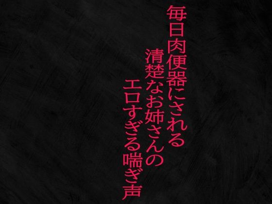 毎日肉便器にされる清楚なお姉さんのエロすぎる喘ぎ声
