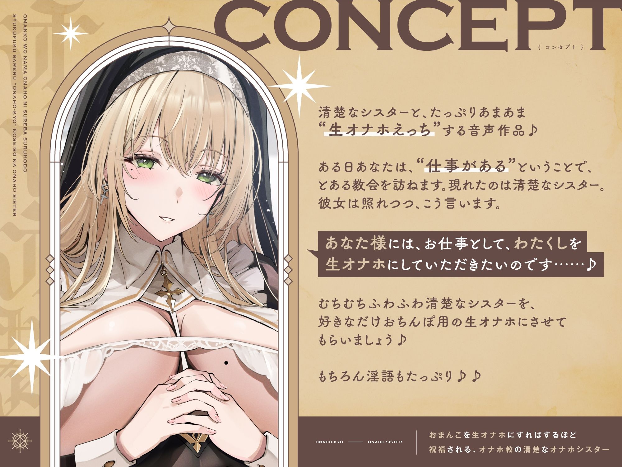 おまんこを生オナホにすればするほど祝福される、‘オナホ教’の清楚なオナホシスター【バイノーラル】 サンプル1ページ目