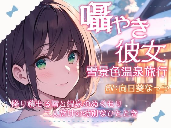 囁き彼女と雪景色温泉旅行〜降り積もる雪と温泉のぬくもり、二人だけの特別なひととき〜CV向日葵なっつ【KU100】 サンプル1ページ目