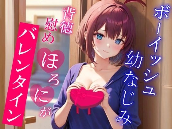 彼女が出来てから疎遠になってたボーイッシュ幼なじみと慰めほろにがバレンタインえっち〜僕がエッチな事してあげるから元気出して？〜 サンプル6ページ目
