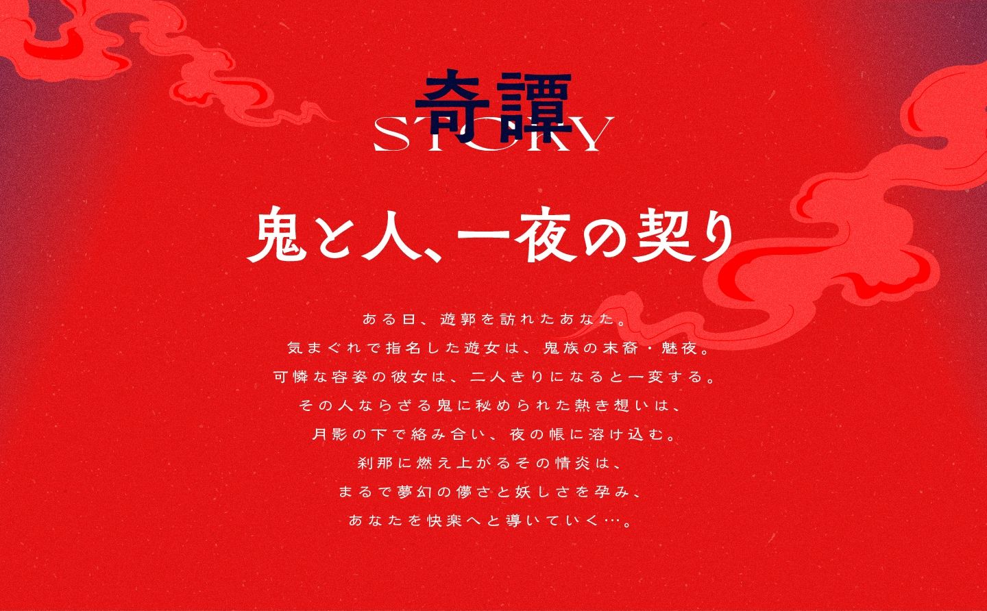 遊郭鬼譚 魅夜編 〜囁きと嘘あえぎでもてなされる鬼の遊女との一夜〜 サンプル1ページ目