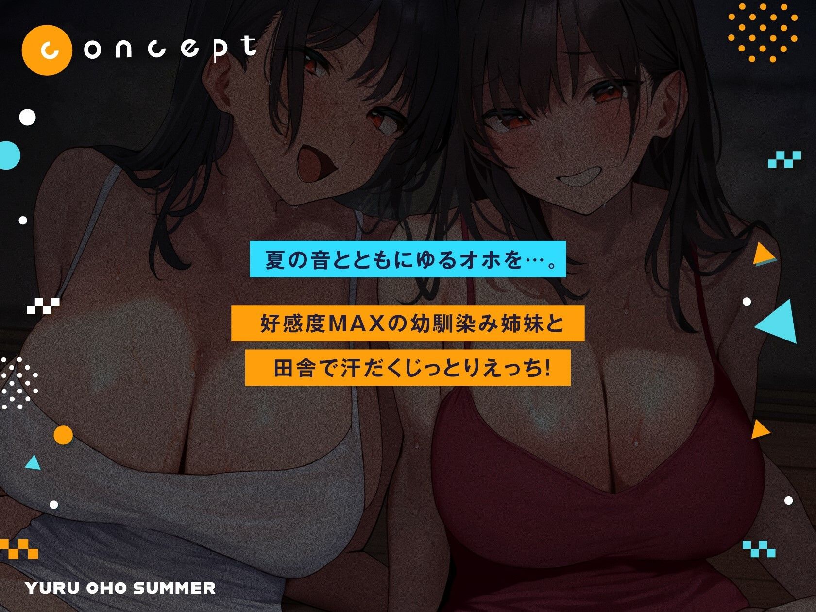 ゆるオホサマー はだか姉妹と汗だくえっち夏休み【全編ゆるオホ】 サンプル1ページ目