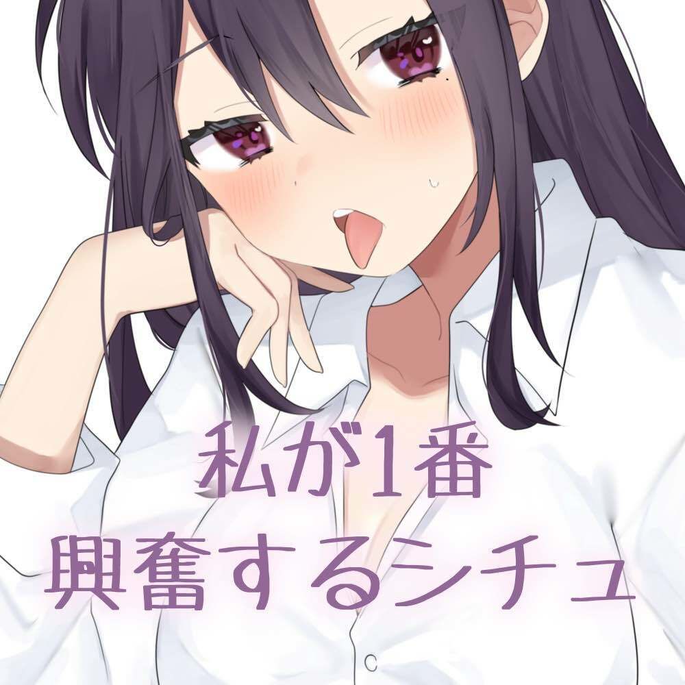 【実演】私が一番興奮するシチュエーション サンプル1ページ目