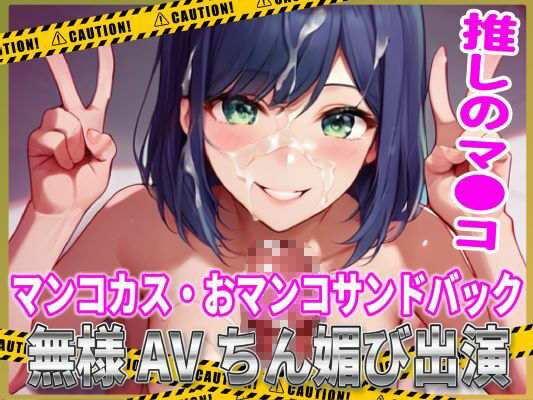 推しマン●！マンコカス・おマンコサンドバック無様AVちん媚び出演！ サンプル1ページ目