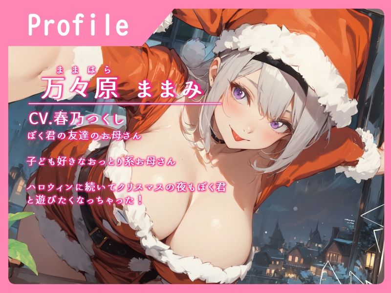 【窓割ってくるぞ】友達のママは童貞狩りサンタさん【気をつけろ！】 サンプル1ページ目
