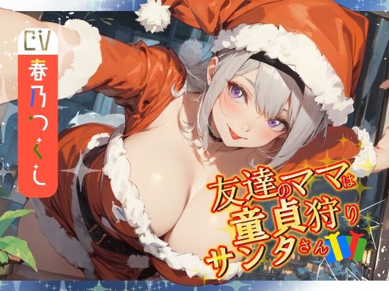 【窓割ってくるぞ】友達のママは童貞狩りサンタさん【気をつけろ！】