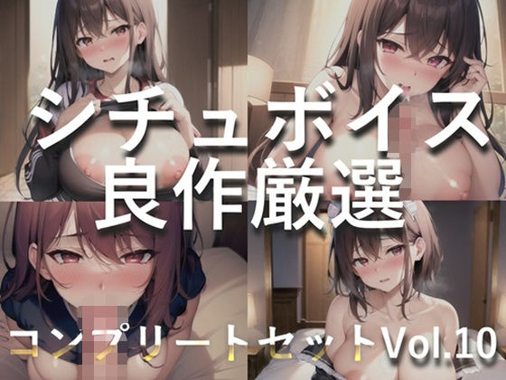 【新作価格】 【豪華特典あり】特大ボリューム♪良作選抜♪良作シチュボコンプリートパックVol.10♪4本まとめ売りセット【 星野天 伊月れん フェリシア・ライフ 小鳥遊いと】