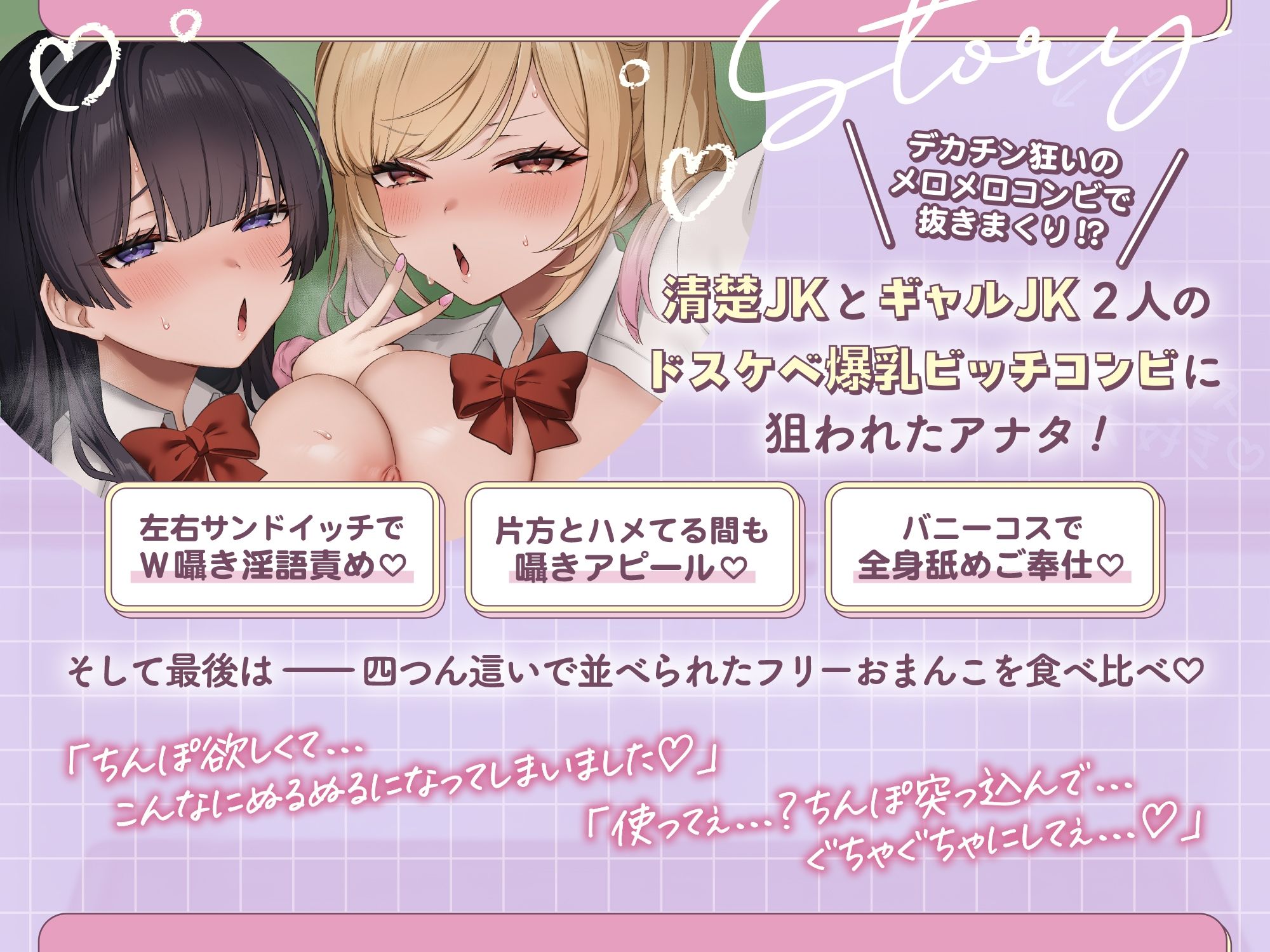 【W密着囁き】オホ声チン褒めハーレム〜ギャル＆清楚JKに巨根バレ⇒爆乳Wビッチから求められまくるおまんこ食べ比べ逆NTR性活♪ サンプル1ページ目