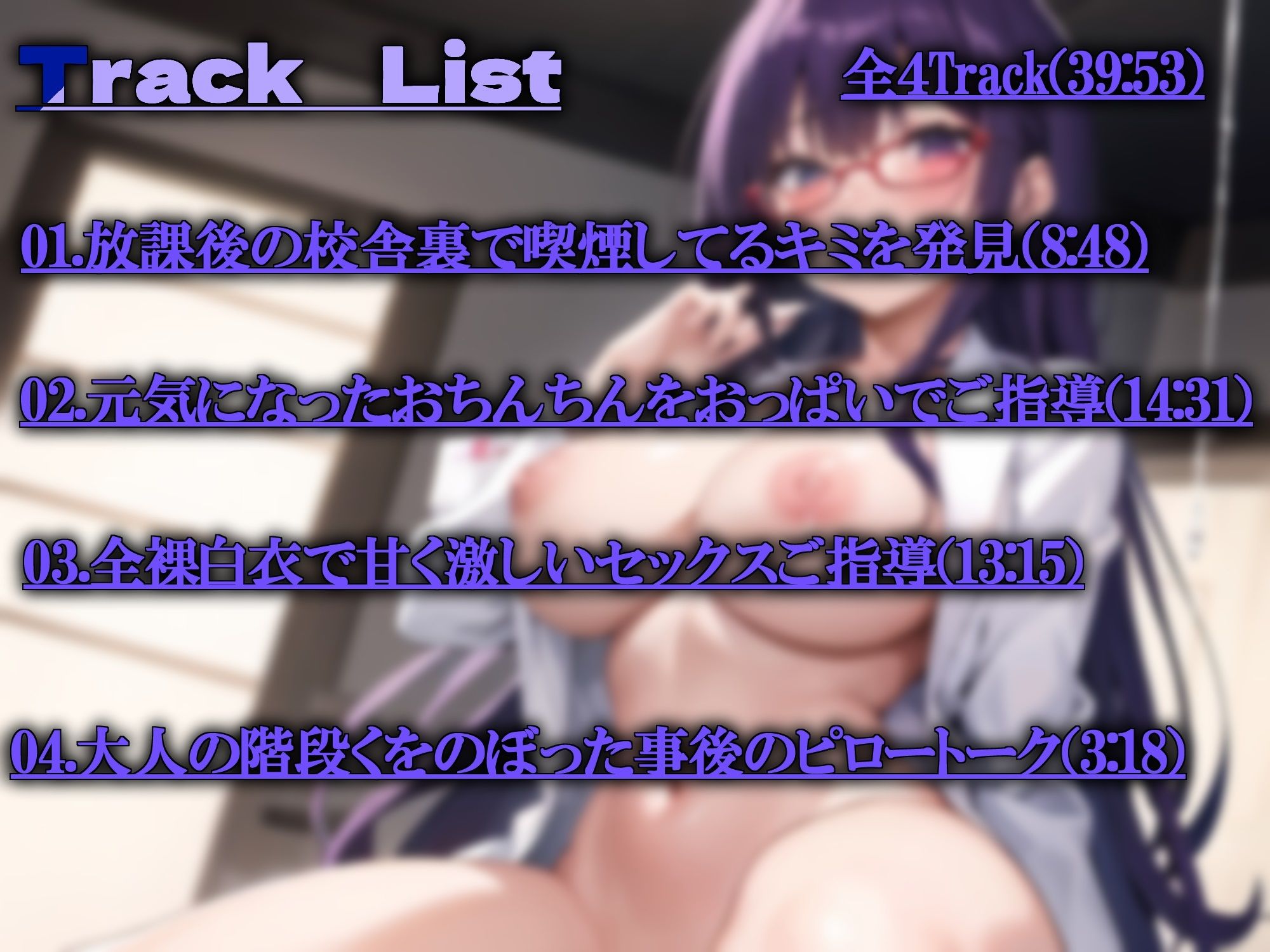 ヤニカス保健室の先生と全裸白衣で熱血×甘々ご指導ックス（CV:常盤はなこ）【KU100/バイノーラル録音】 サンプル5ページ目