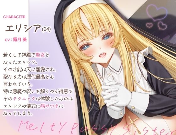 【バイノーラル/70分越え/フリートーク＆シナリオ特典同梱！！】シスターエリシアがあなたのギンギンのおちんちんをトロトロおまんこで浄化させていただきます サンプル1ページ目