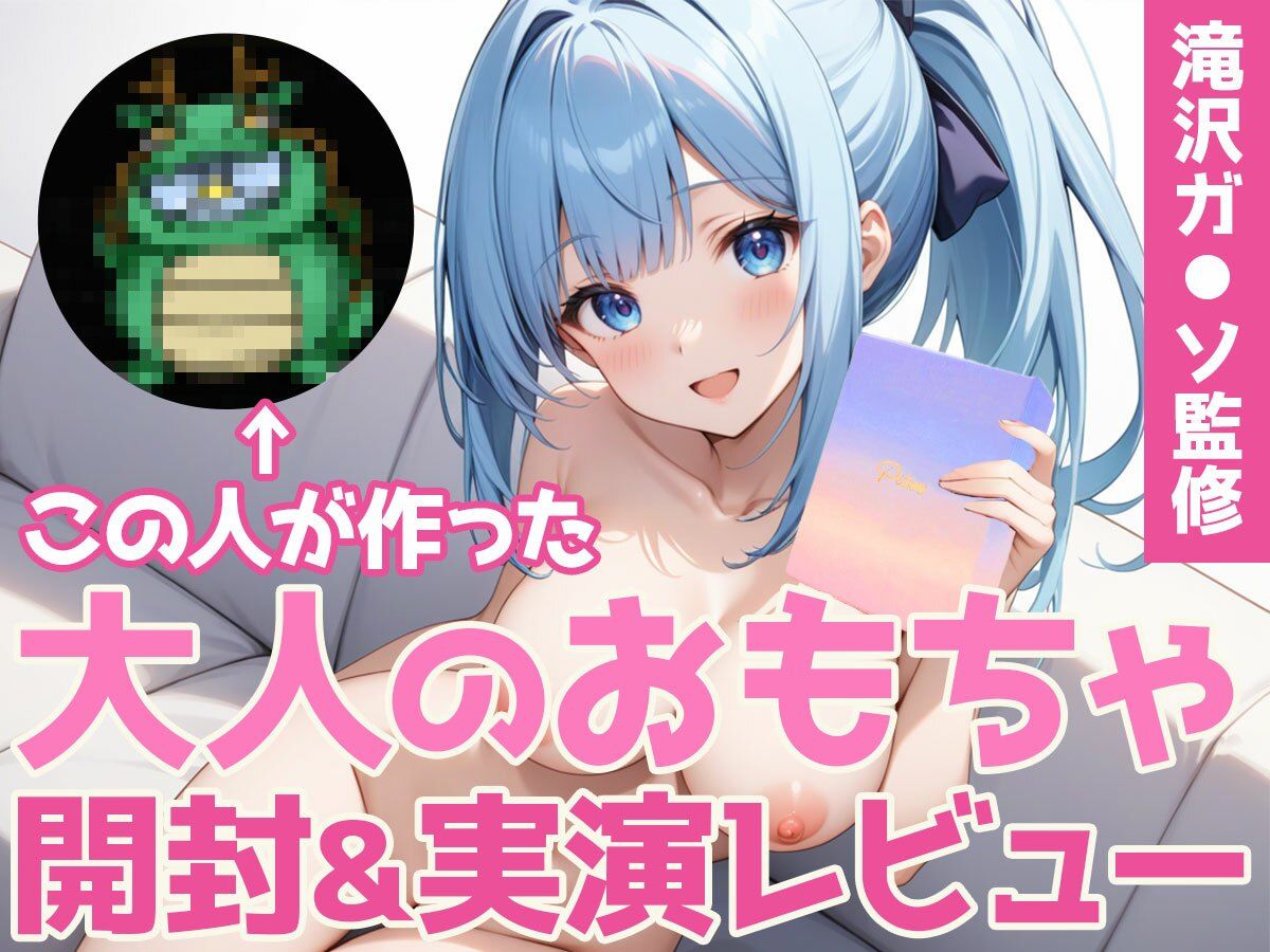 【同人声優ガチレビュー】有名インフルエンサー滝沢ガ◯ソ監修おとなのオモチャ「Pitos -ピトス-」を買って試してみた結果… サンプル2ページ目