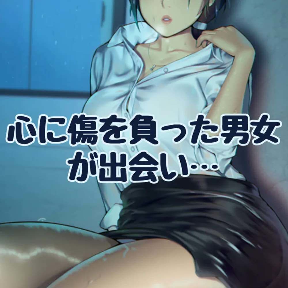 心に傷を負った男女が出会い サンプル1ページ目