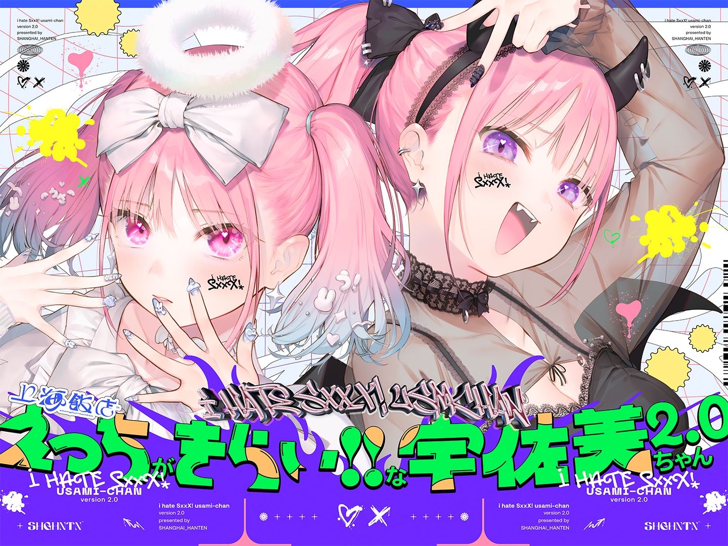 えっちがきらい！！な宇佐美ちゃん2.0〜ち○ぽに敗けちゃう！？天使と悪魔♪令和最強イキ癖ザコまんw逃げ場を無くして無慈悲に中出し感謝祭！五大陸に響き渡るエロさです サンプル1ページ目