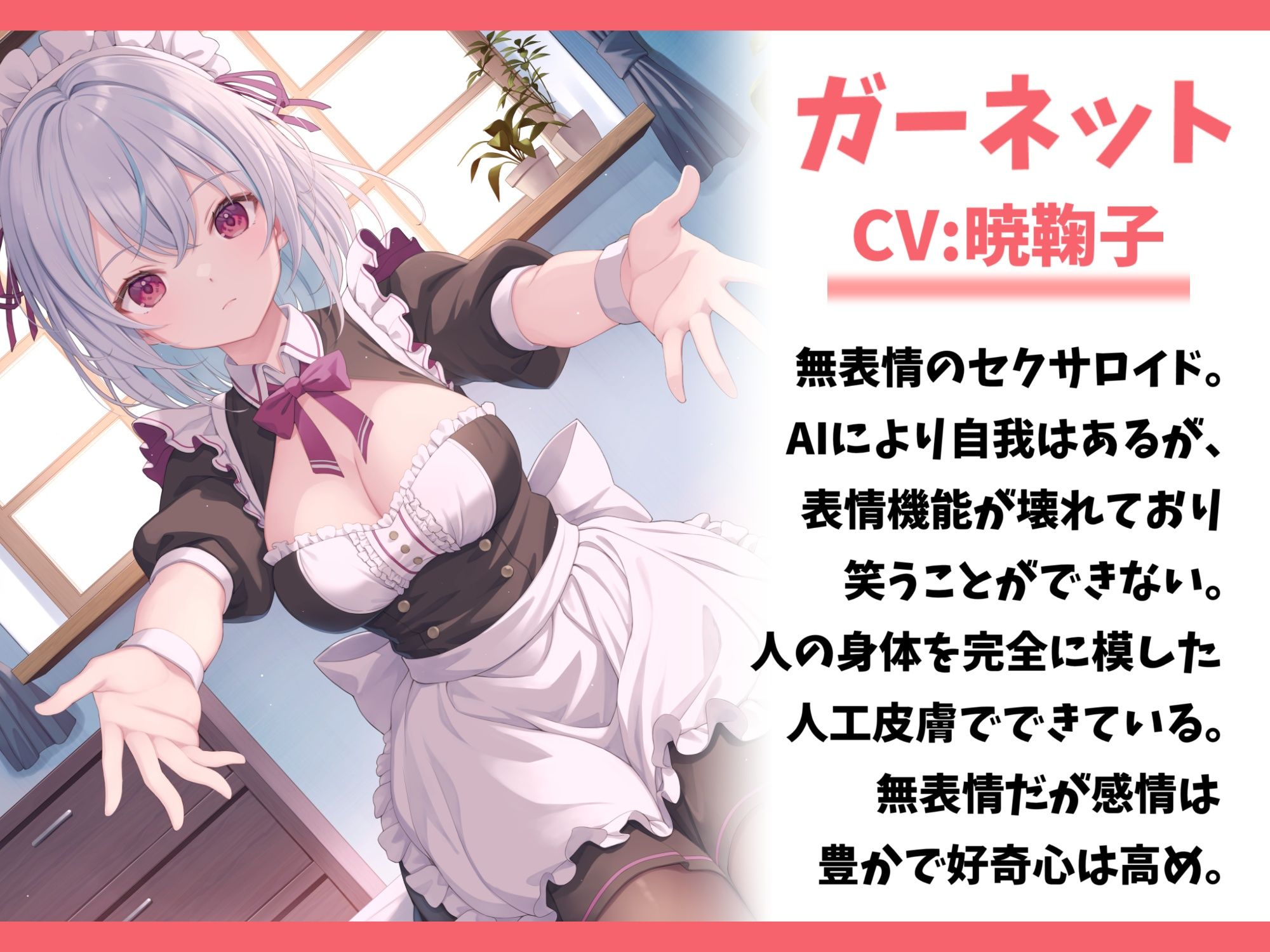 表情機能が壊れているセクサロイドを買って幸せにしてみた-マスターに生涯仕える事を誓います【バイノーラル】 サンプル1ページ目