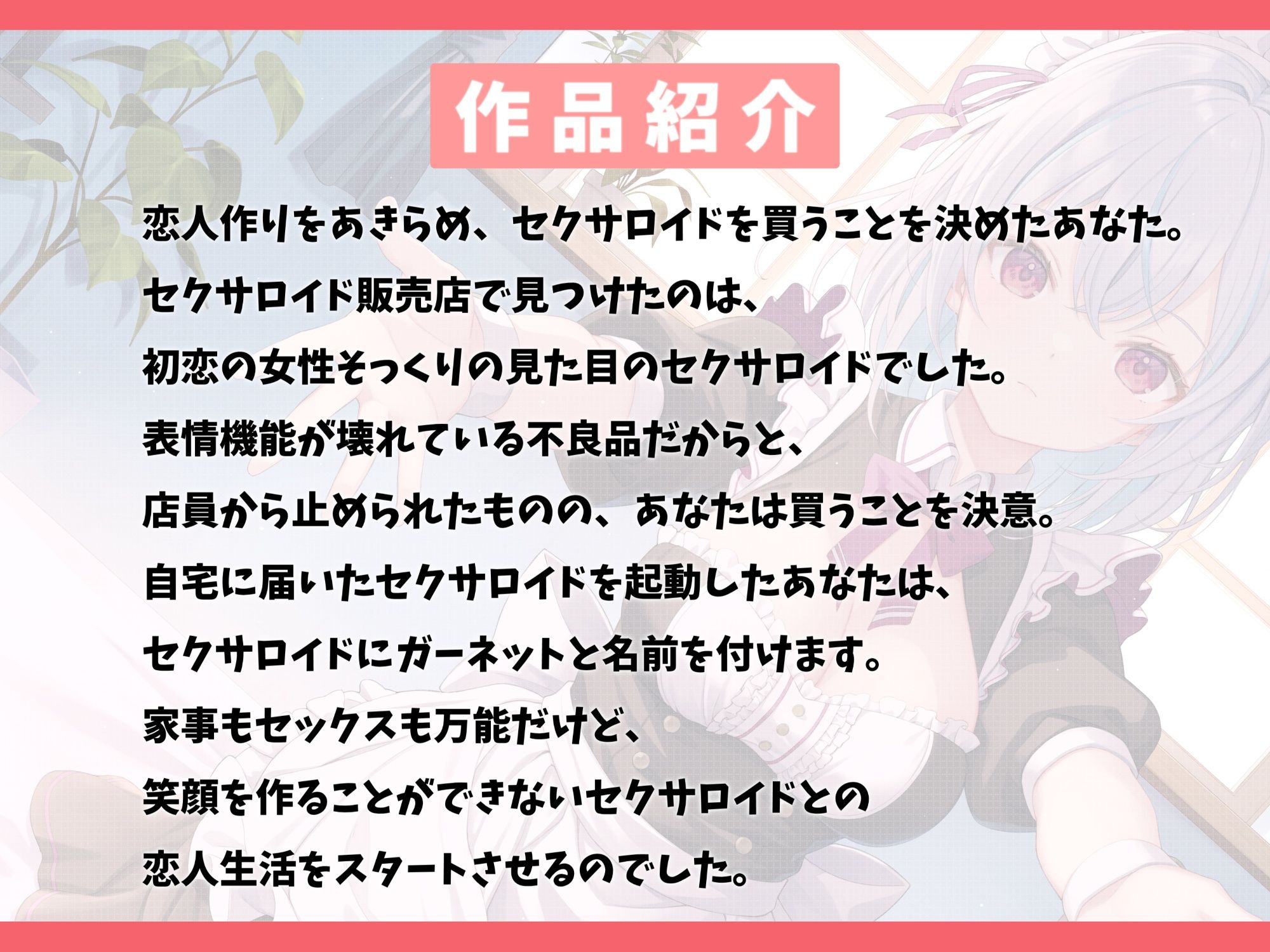 表情機能が壊れているセクサロイドを買って幸せにしてみた-マスターに生涯仕える事を誓います【バイノーラル】 サンプル2ページ目