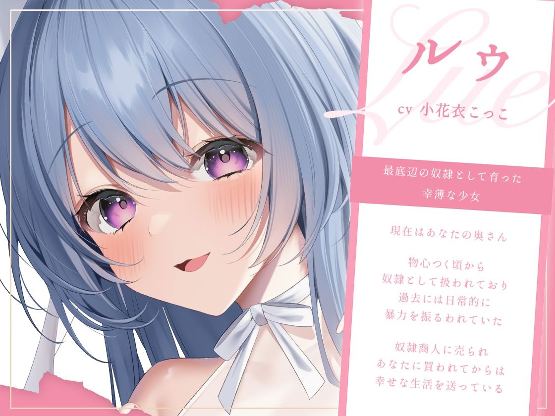 奴●少女と結婚して幸せにしてみた-また明日が来るのが楽しみです【KU100】 サンプル1ページ目