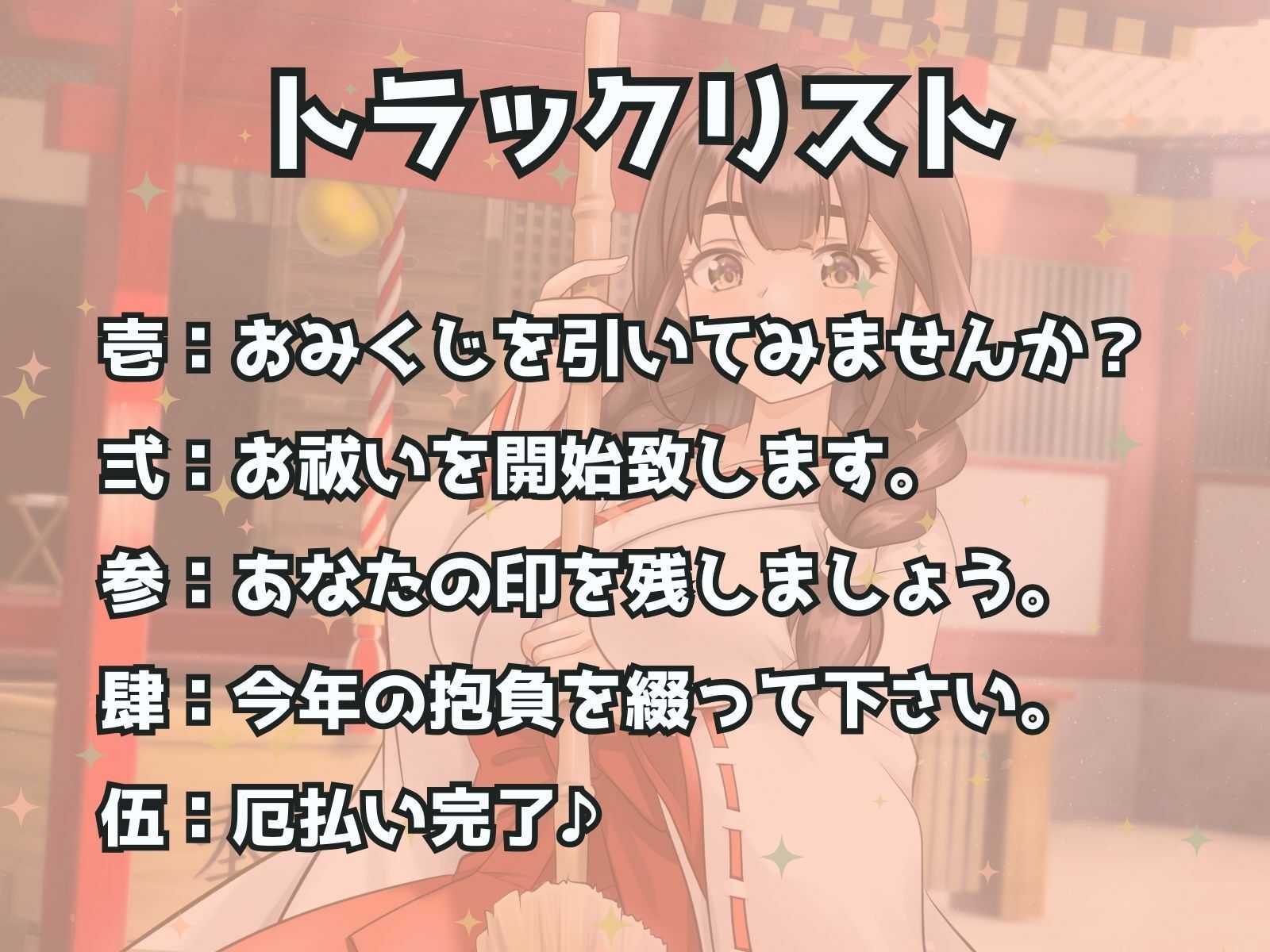 ドSお巫女さんにお祓いされたい♪ あけおめ！新春M男詣り サンプル3ページ目