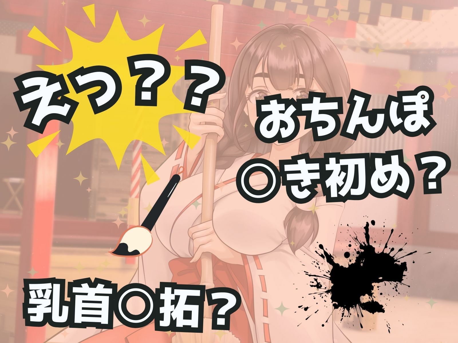 ドSお巫女さんにお祓いされたい♪ あけおめ！新春M男詣り サンプル6ページ目