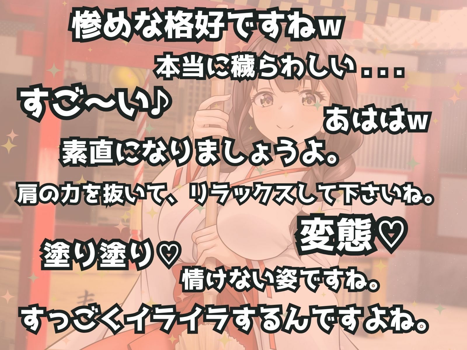 ドSお巫女さんにお祓いされたい♪ あけおめ！新春M男詣り サンプル7ページ目