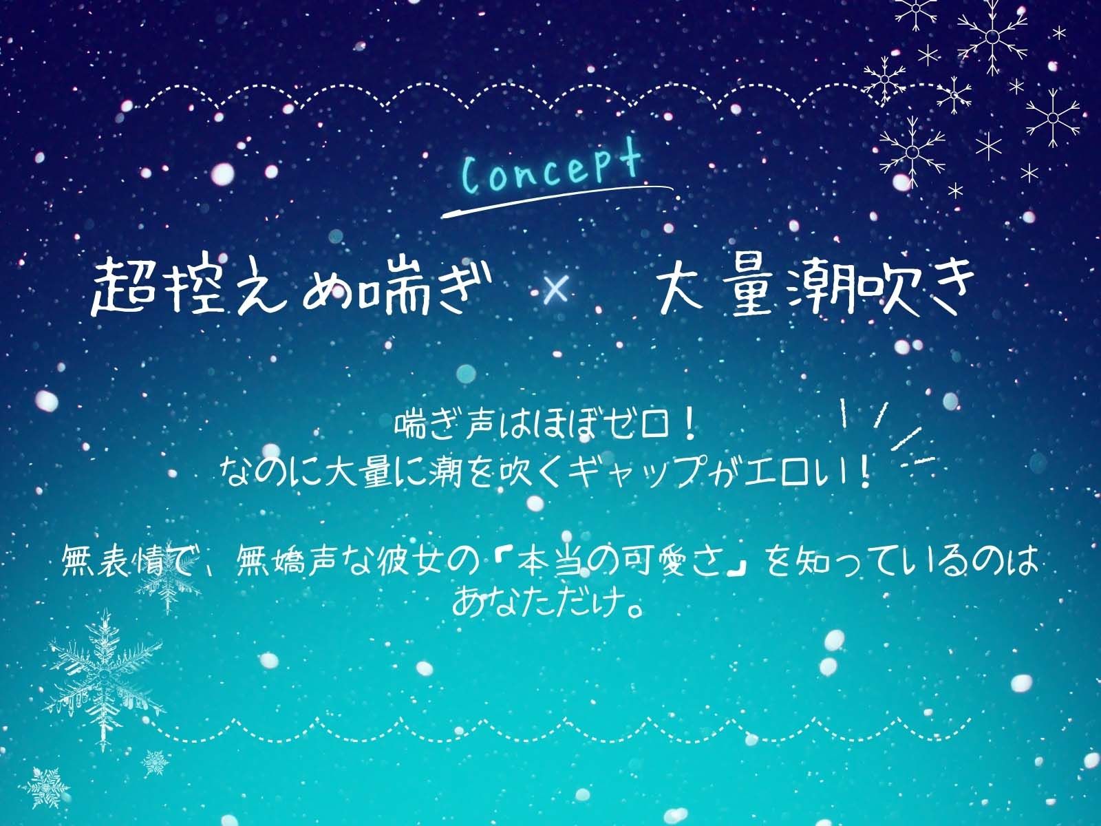 無表情無嬌声の彼女と意気地無しな僕。Winter サンプル4ページ目