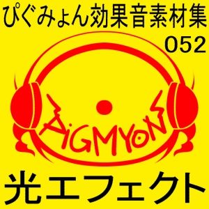 ぴぐみょん効果音素材集052光エフェクト サンプル1ページ目
