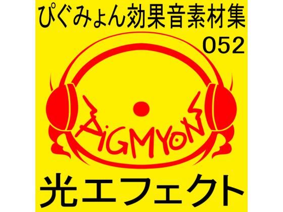 ぴぐみょん効果音素材集052光エフェクト