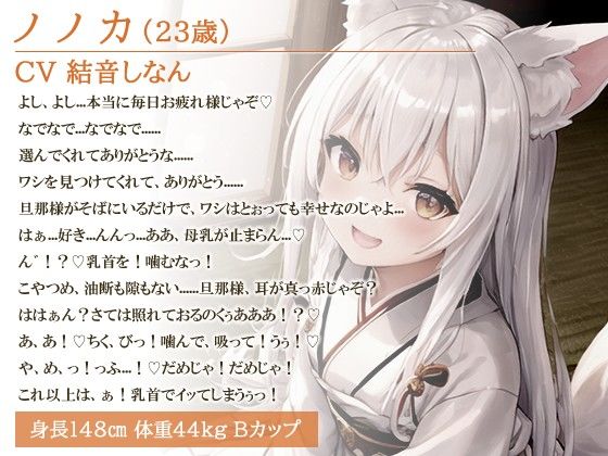 人妻のじゃ○リ妖狐の妹はもっと子孫繁栄したい〜もふもふドスケベ狐と甘々性活2〜【バイノーラル/つるぺた/癒し】 サンプル1ページ目