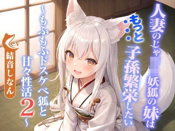 人妻のじゃ○リ妖狐の妹はもっと子孫繁栄したい〜もふもふドスケベ狐と甘々性活2〜【バイノーラル/つるぺた/癒し】