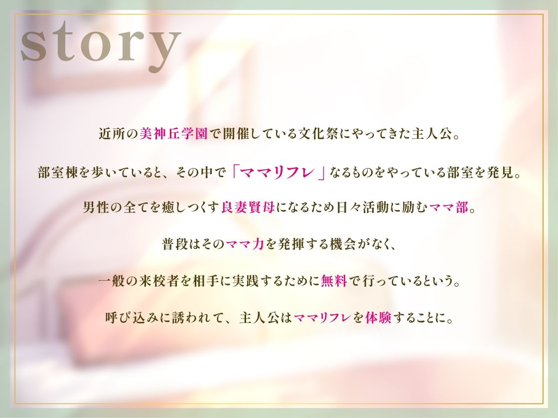美神丘学園ママ部へ！ようこそ！ 〜ママのおっきな愛であなたを癒します〜 サンプル2ページ目